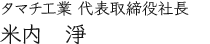 タマチ工業 代表取締役社長　米内 淨